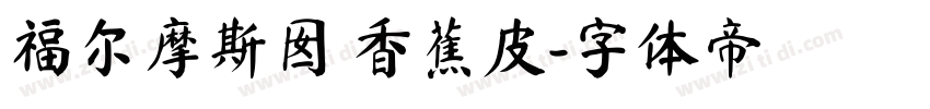 福尔摩斯囡 香蕉皮字体转换